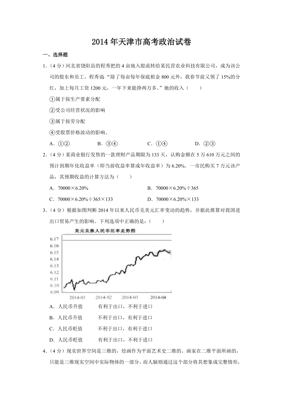 2014年高考政治真题（天津自主命题）（原卷版）.doc_第1页