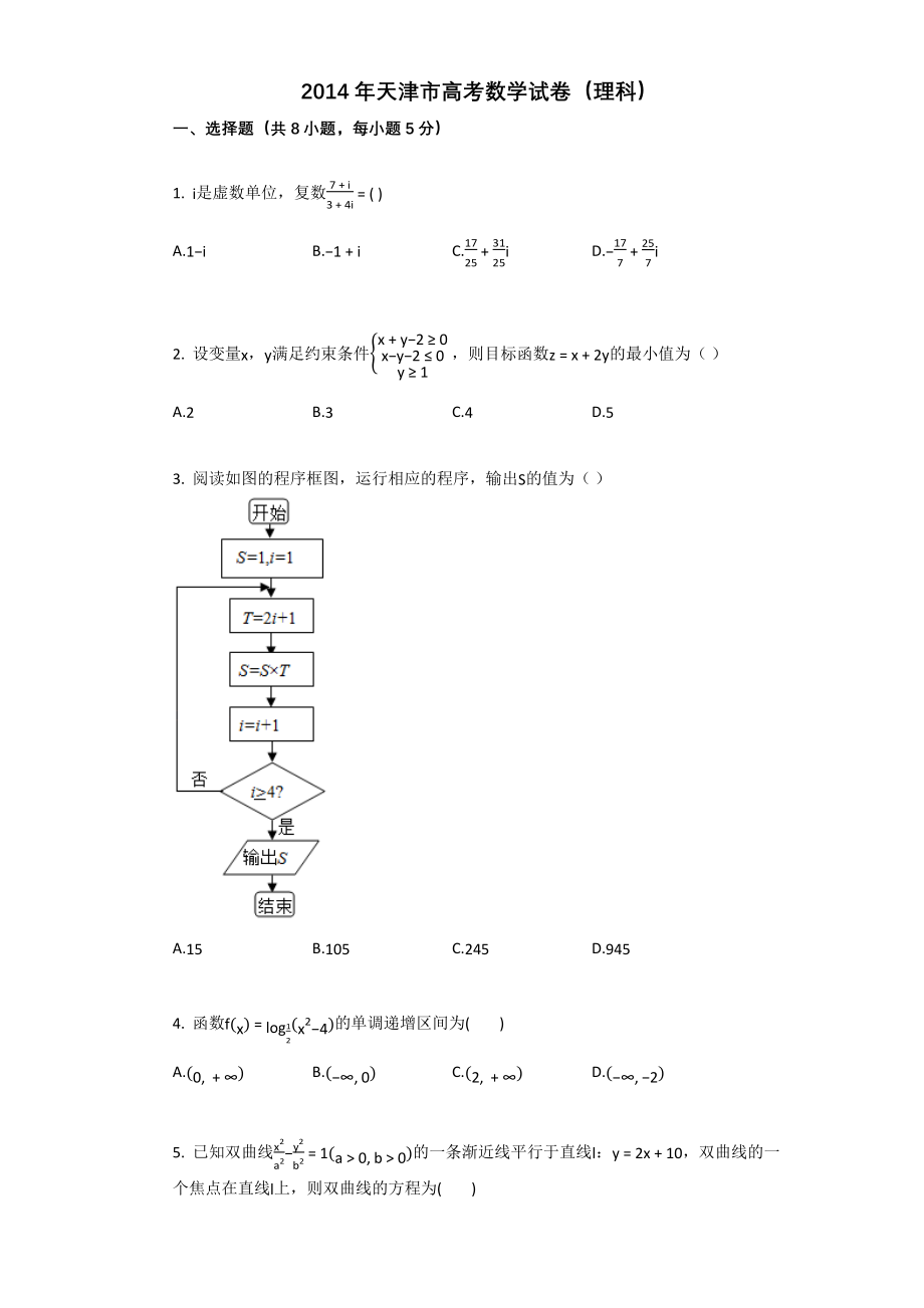 2014年高考数学真题（理科）（天津自主命题）.docx_第1页