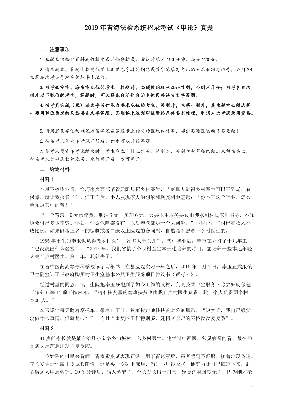 2019年青海省公务员考试《申论》真题（法检系统卷）及参考答案.pdf_第1页