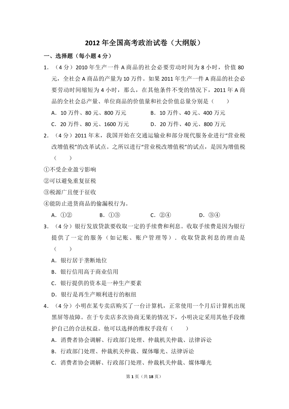 2012年全国统一高考政治试卷（大纲版）（含解析版）.pdf_第1页