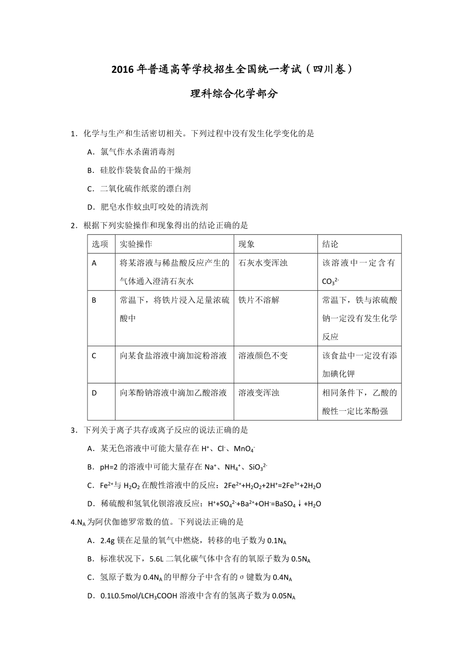 2016年高考四川理综化学试题和参考答案.doc_第1页