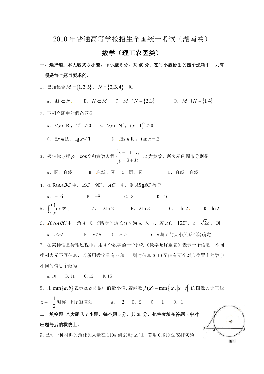 2010年湖南高考理科数学试题及答案.doc_第1页