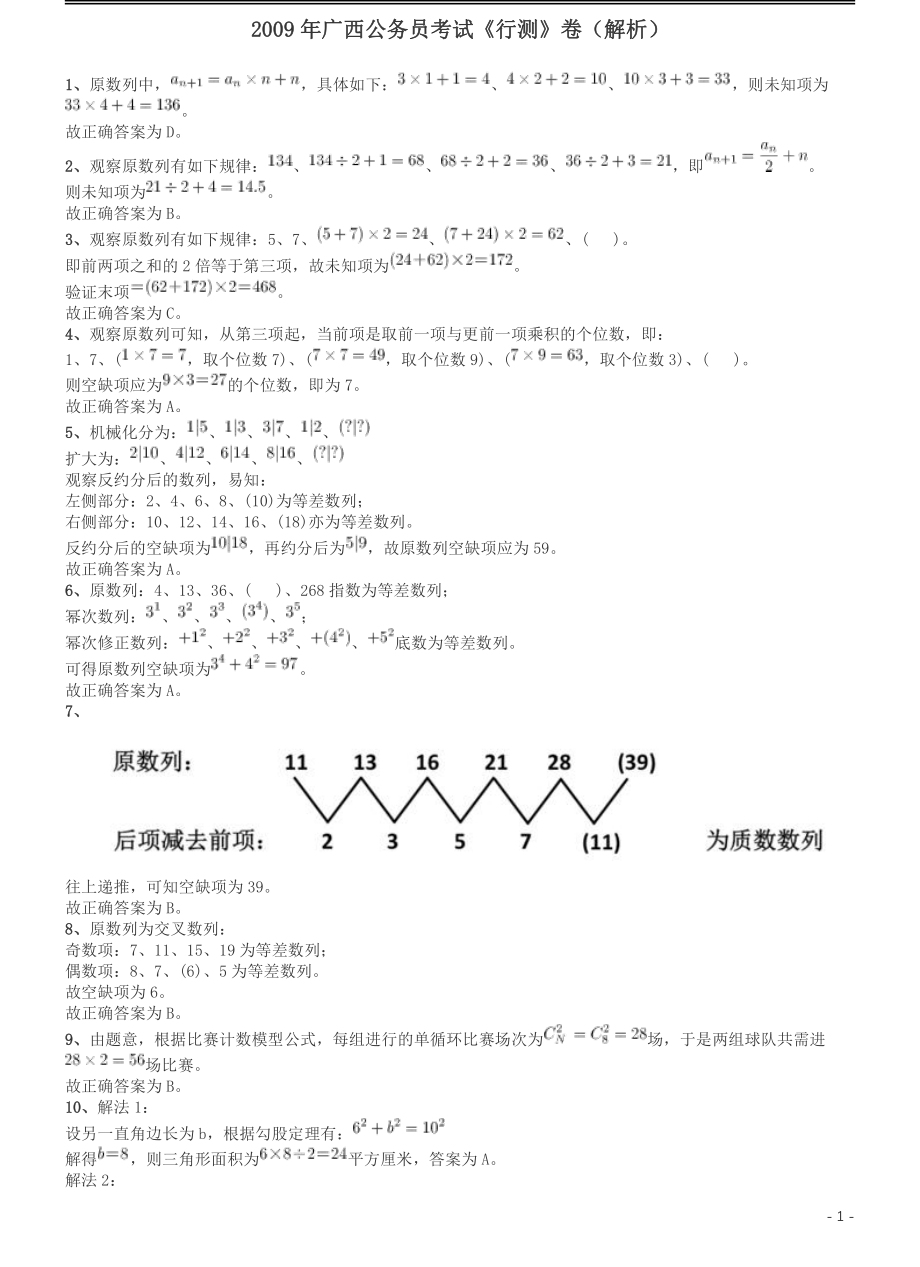 2009年广西省公务员考试《行测》卷答案及解析.pdf_第1页