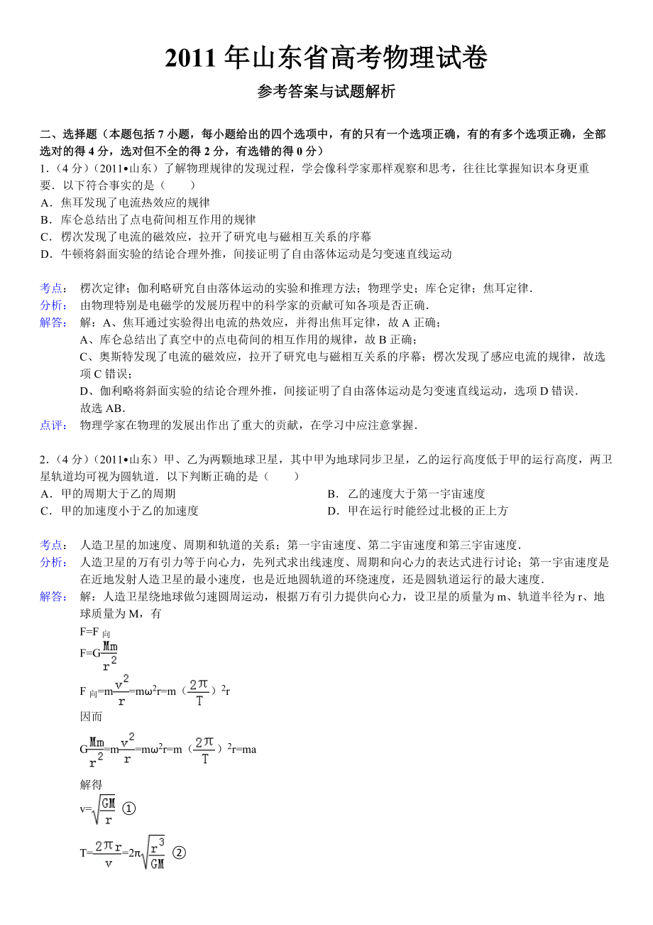 2011年高考物理真题（山东自主命题)（解析版）.docx_第1页