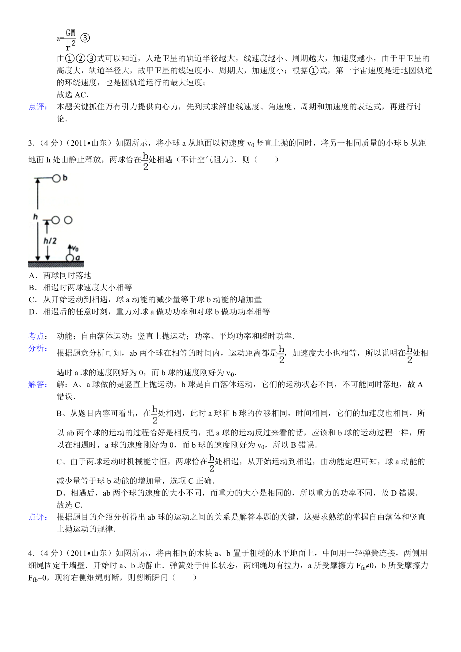 2011年高考物理真题（山东自主命题)（解析版）.docx_第2页