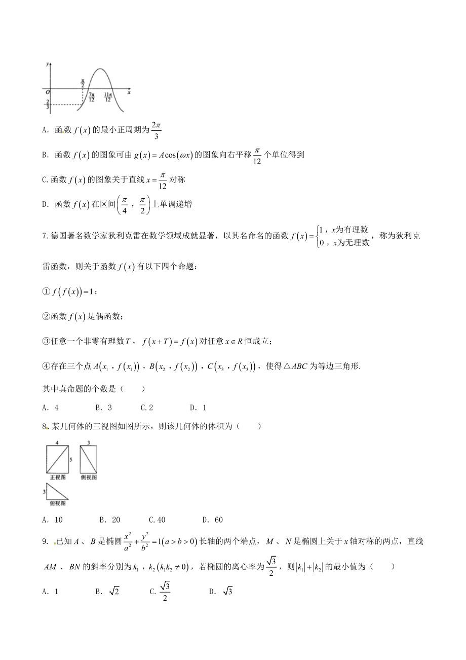 精品解析：【全国百强校】河北省衡水中学2017届高三上学期四调考试理数试题解析（原卷版）.doc_第2页