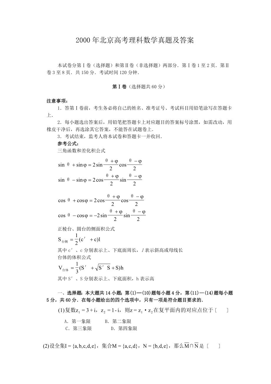 2000年北京高考理科数学真题及答案.doc_第1页