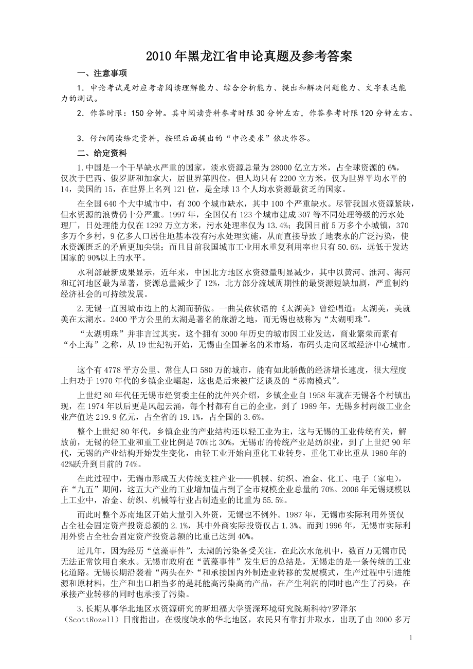 2010年黑龙江省申论真题及参考答案.pdf_第1页