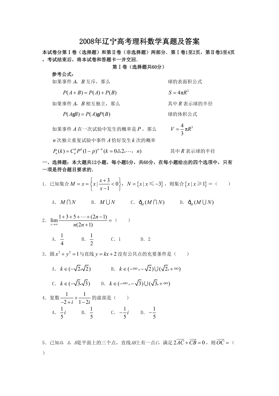 2008年辽宁高考理科数学真题及答案.doc_第1页