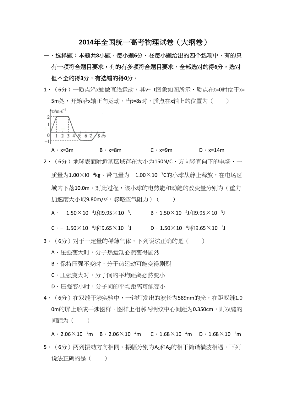 2014年高考物理真题（大纲卷）（原卷版）.doc_第1页