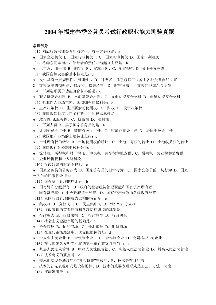 2004年福建省公务员考试行测真题【不完整+部分答案】.doc_第1页