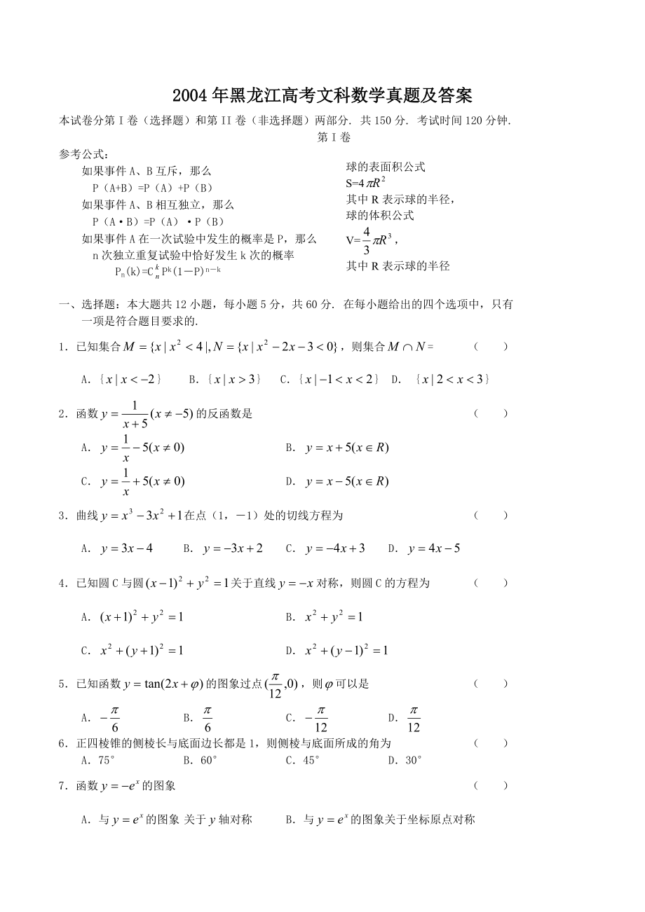 2004年黑龙江高考文科数学真题及答案.doc_第1页