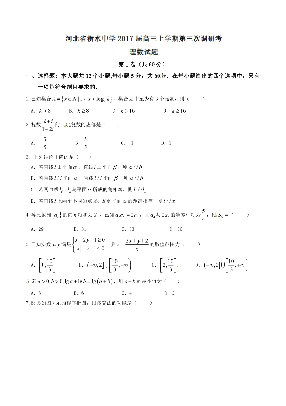 精品解析：【全国百强校】河北省衡水中学2017届高三上学期第三次调研考试理数试题解析（原卷版）.doc_第1页