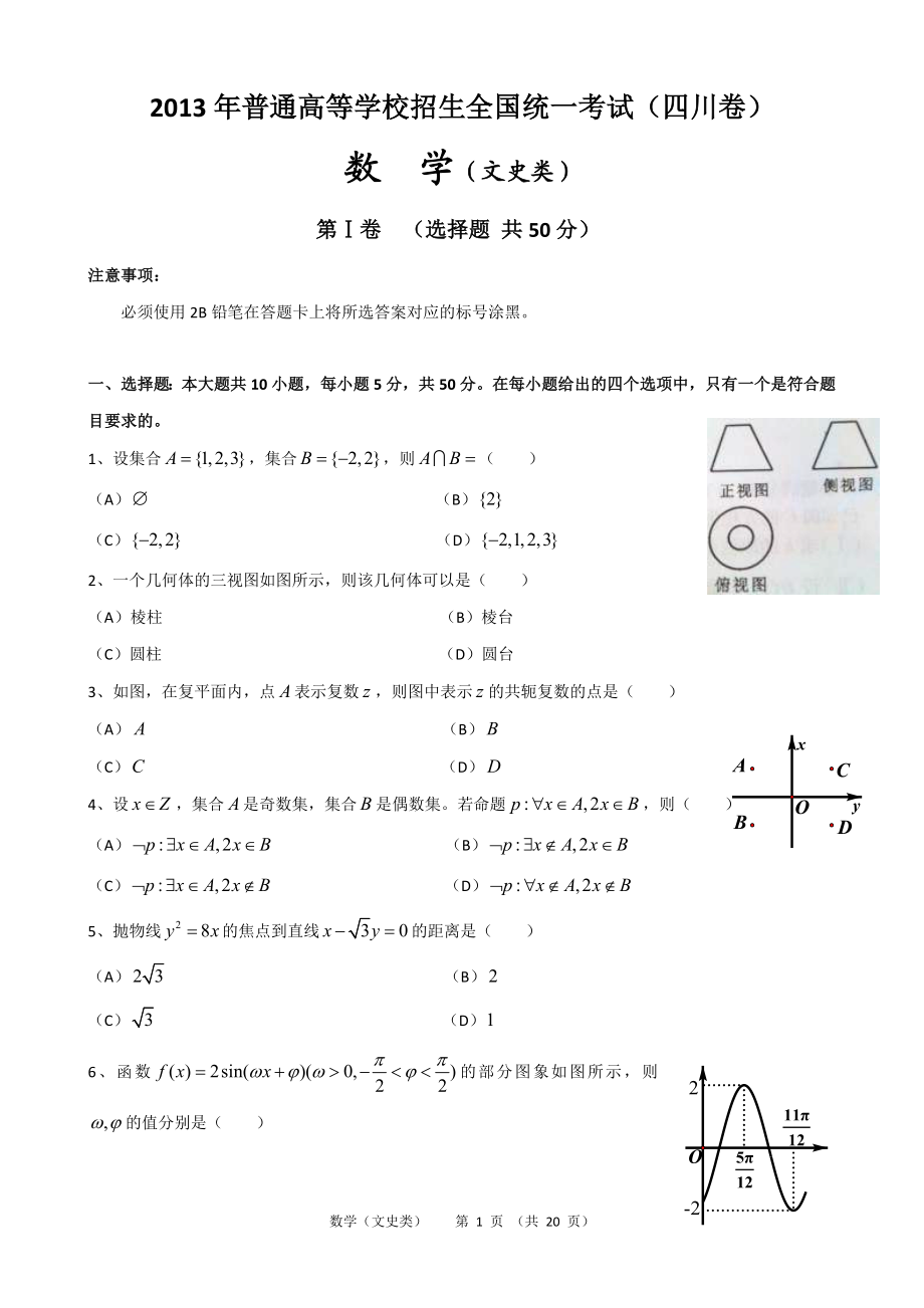 2013年四川高考文科数学试卷(word版)和答案.doc_第1页