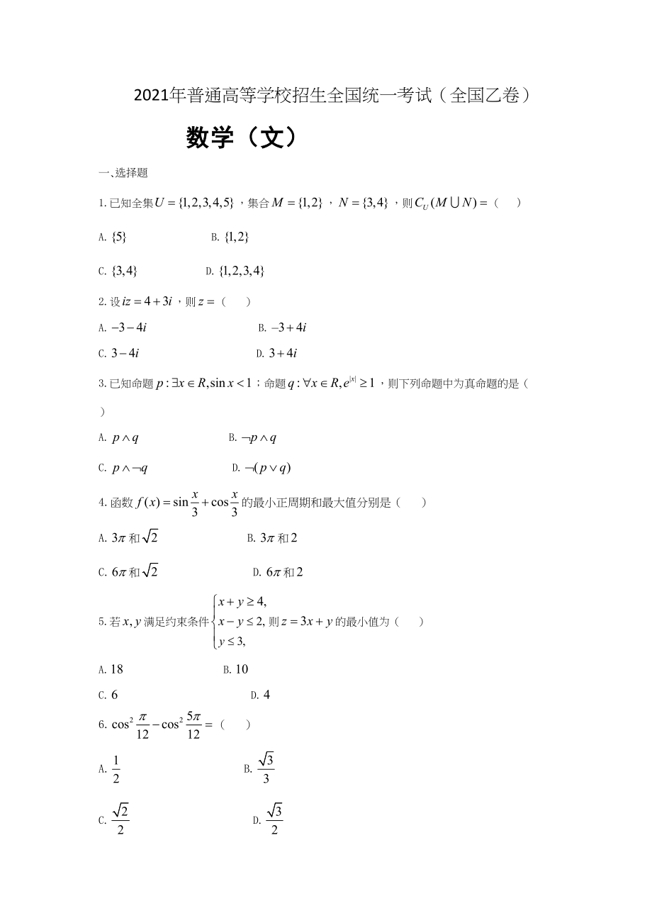 2021年高考数学真题（文科）（全国乙卷）（原卷版）.doc_第1页