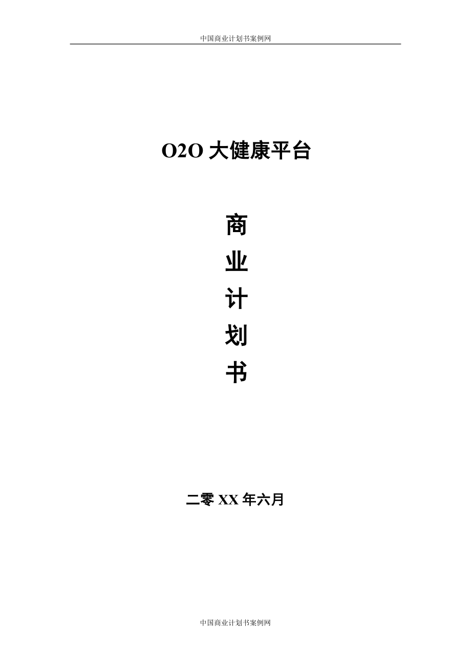 O2O超市商业计划书.doc_第1页