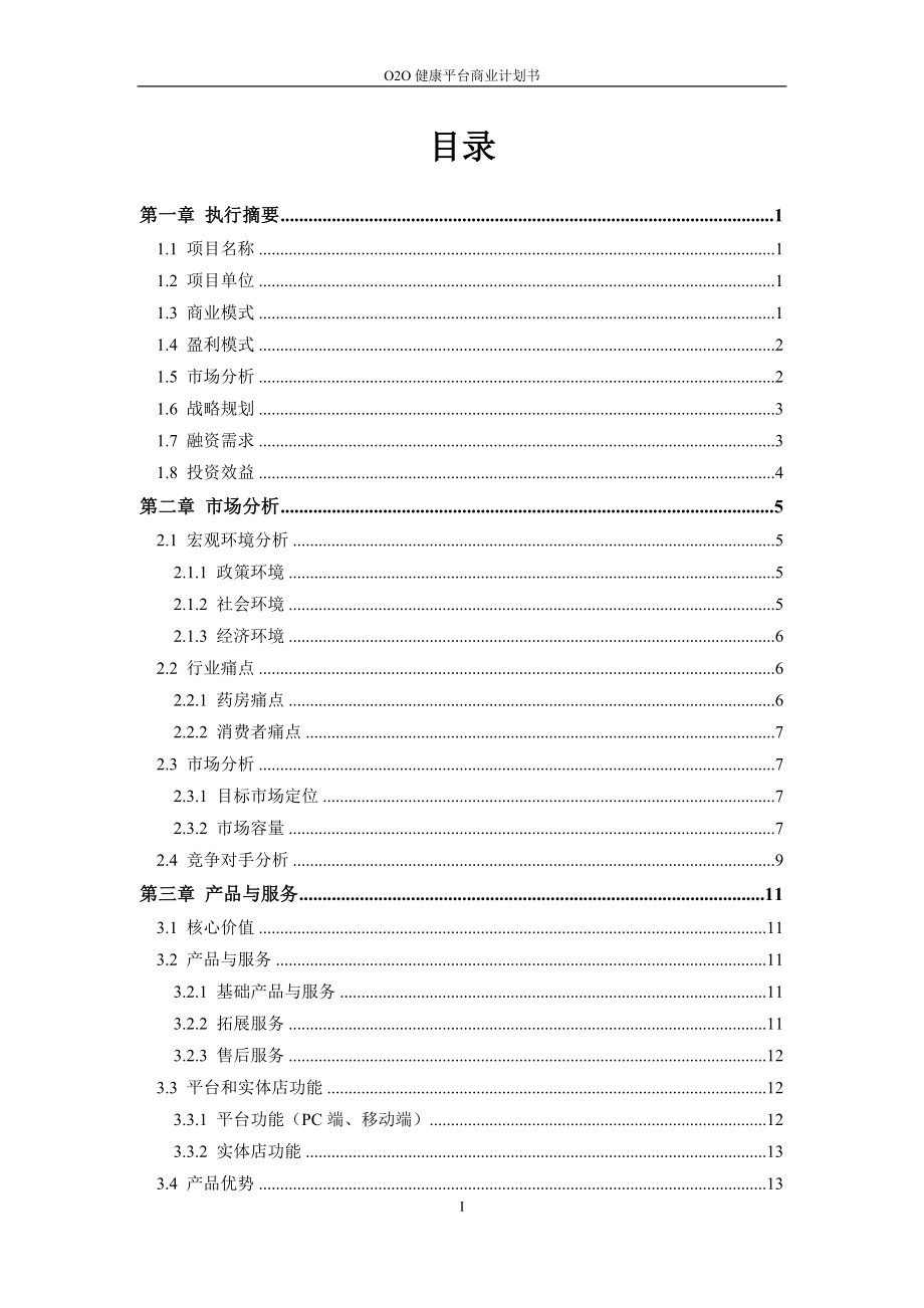 O2O超市商业计划书.doc_第3页