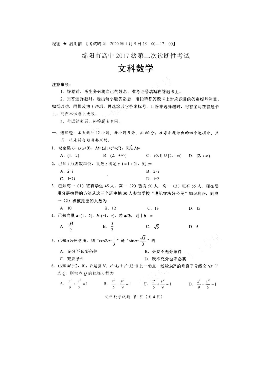 2020绵阳二诊文科数学试题及答案.docx_第1页