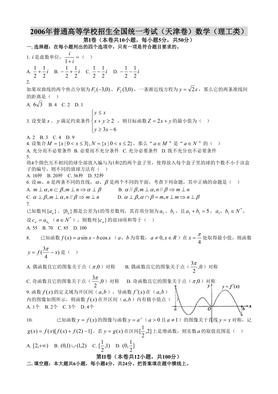 2006年高考数学真题（理科）（天津自主命题）.doc_第1页