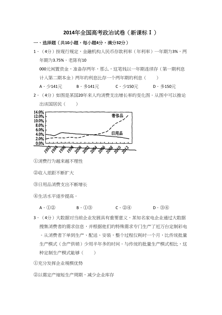 2014年高考政治真题（新课标Ⅰ）（原卷版）.doc_第1页