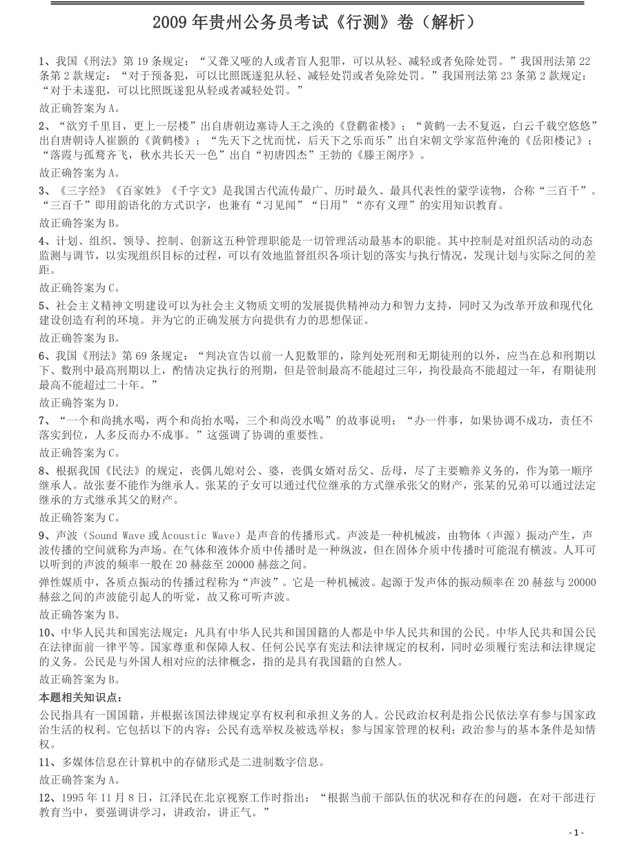 2009年贵州省公务员考试《行测》真题答案解析.pdf_第1页