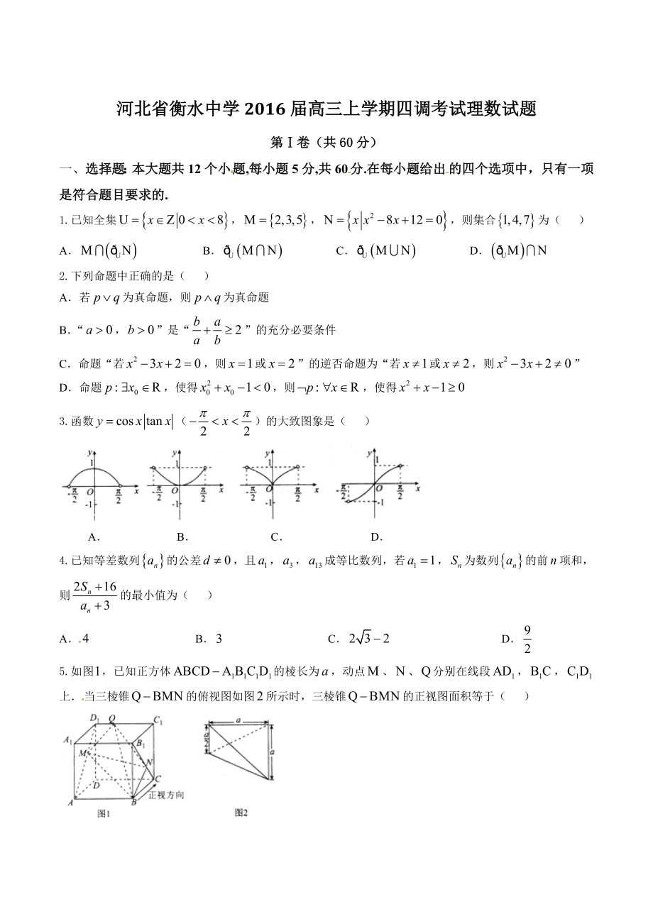 精品解析：【全国百强校首发】河北省衡水中学2016届高三上学期第四次调研考试理数试题解析（原卷版）.doc_第1页