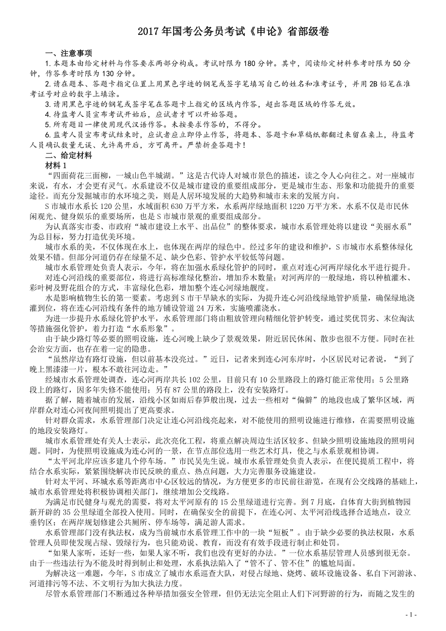 2017年国家录用公务员考试《申论》真题卷及答案（省级）（含解析共20面）.pdf_第1页