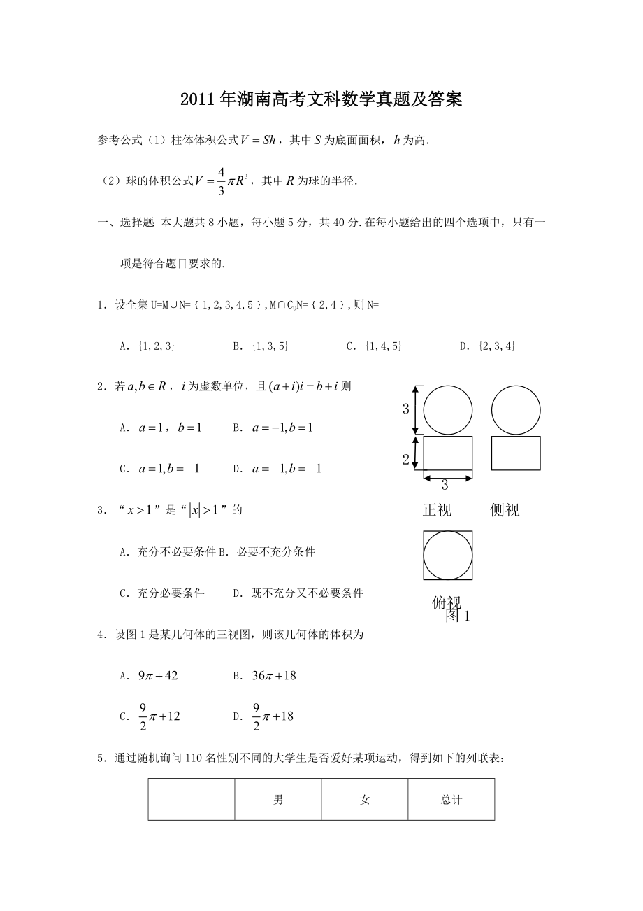 2011年高考数学真题（文科）（湖南自主命题）.doc_第1页