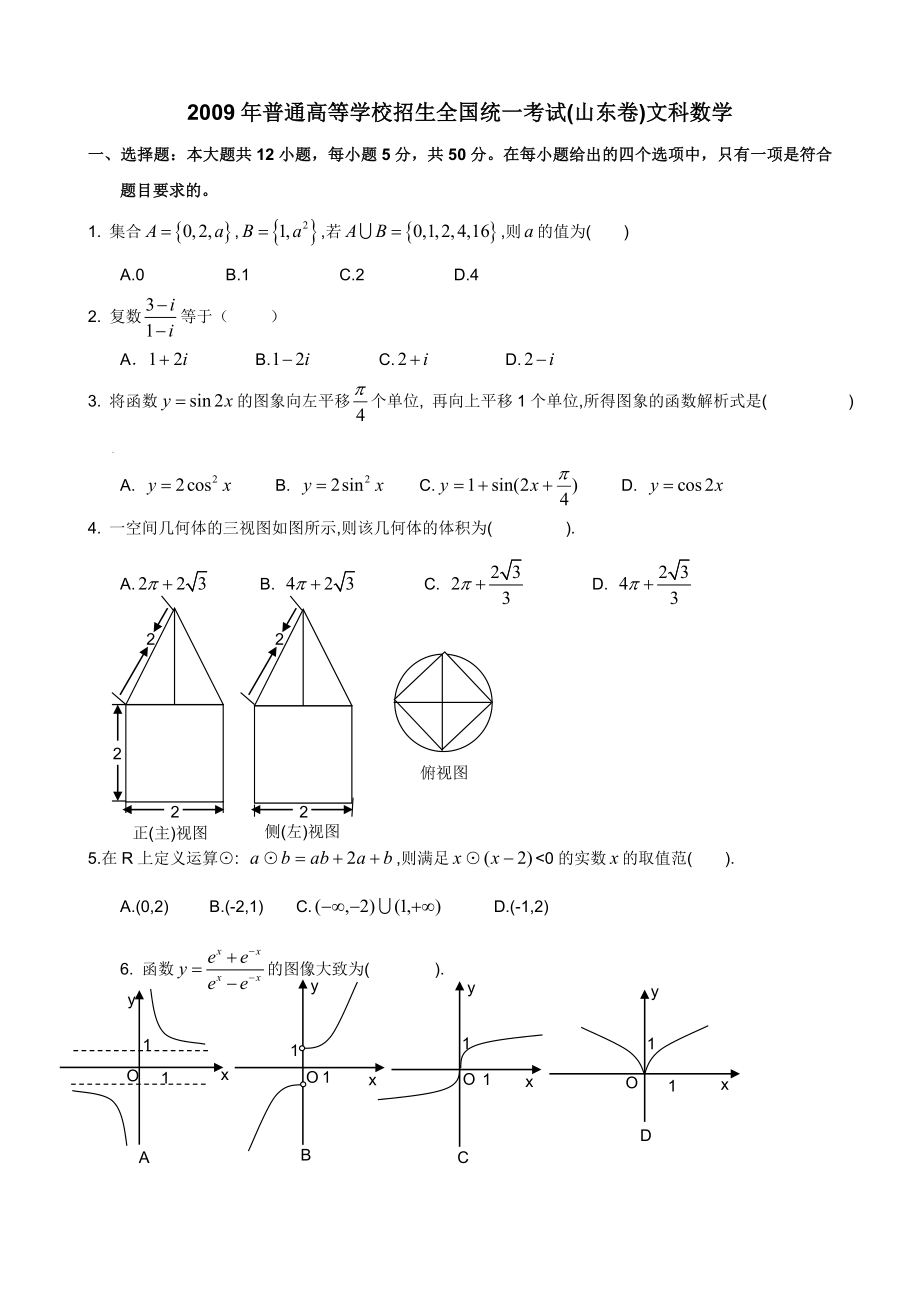 2009年高考真题数学【文】(山东卷)（含解析版）.doc_第1页