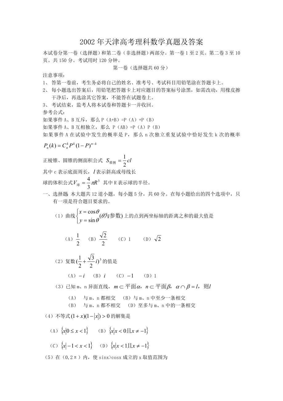 2002年天津高考理科数学真题及答案.doc_第1页