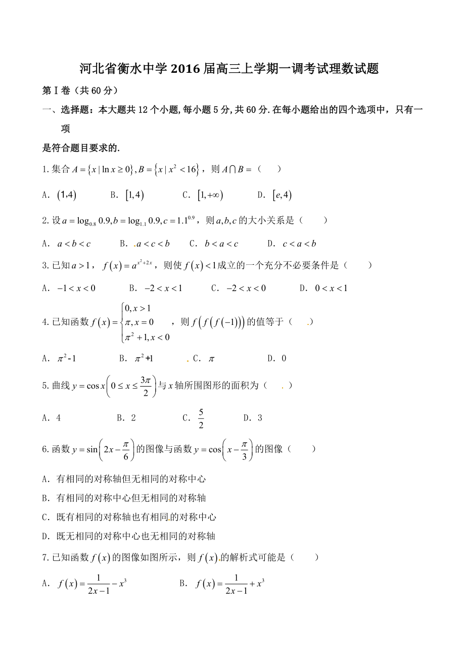 精品解析：【全国百强校首发】河北省衡水中学2016届高三上学期一调考试理数试题解析（原卷版）.doc_第1页