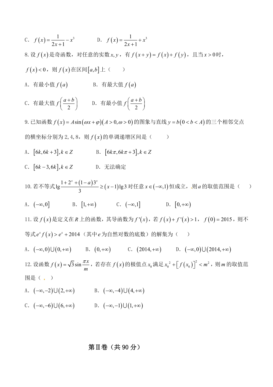 精品解析：【全国百强校首发】河北省衡水中学2016届高三上学期一调考试理数试题解析（原卷版）.doc_第2页