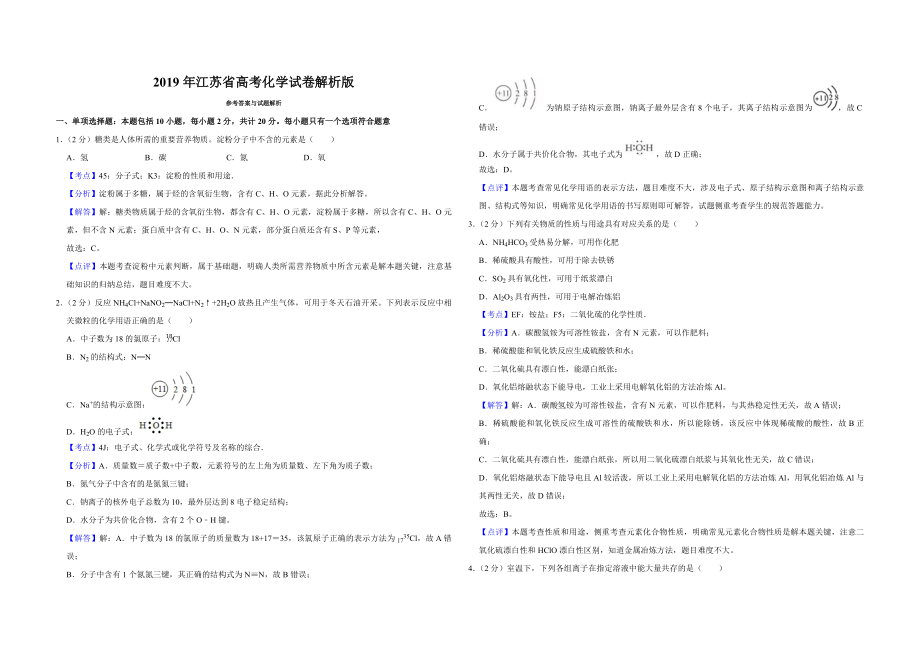 2019年江苏省高考化学试卷解析版 .pdf_第1页