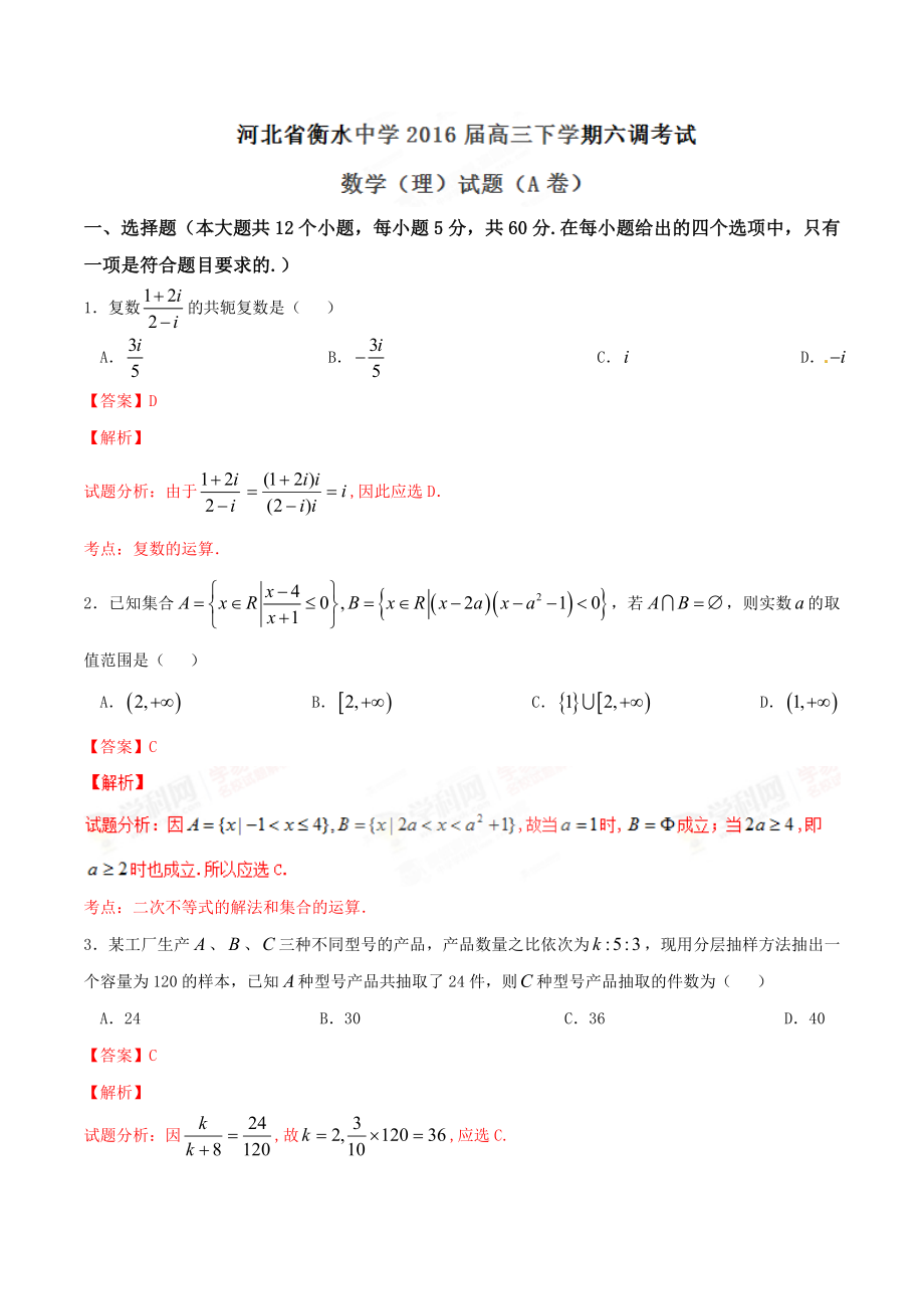 精品解析：【全国百强校】河北省衡水中学2016届高三下学期第六次调研考试理数试题（A卷）解析（解析版）.doc_第1页