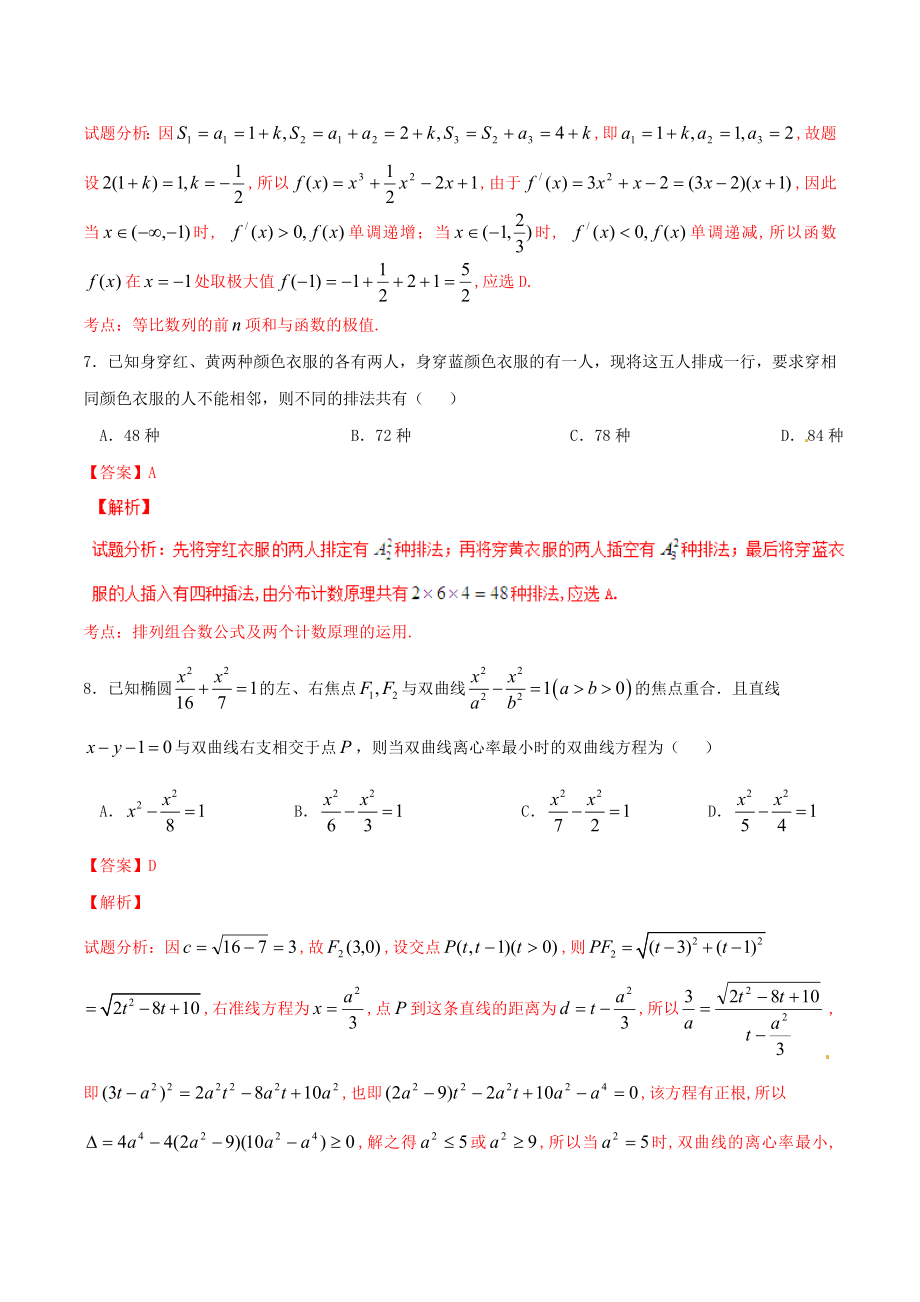 精品解析：【全国百强校】河北省衡水中学2016届高三下学期第六次调研考试理数试题（A卷）解析（解析版）.doc_第3页