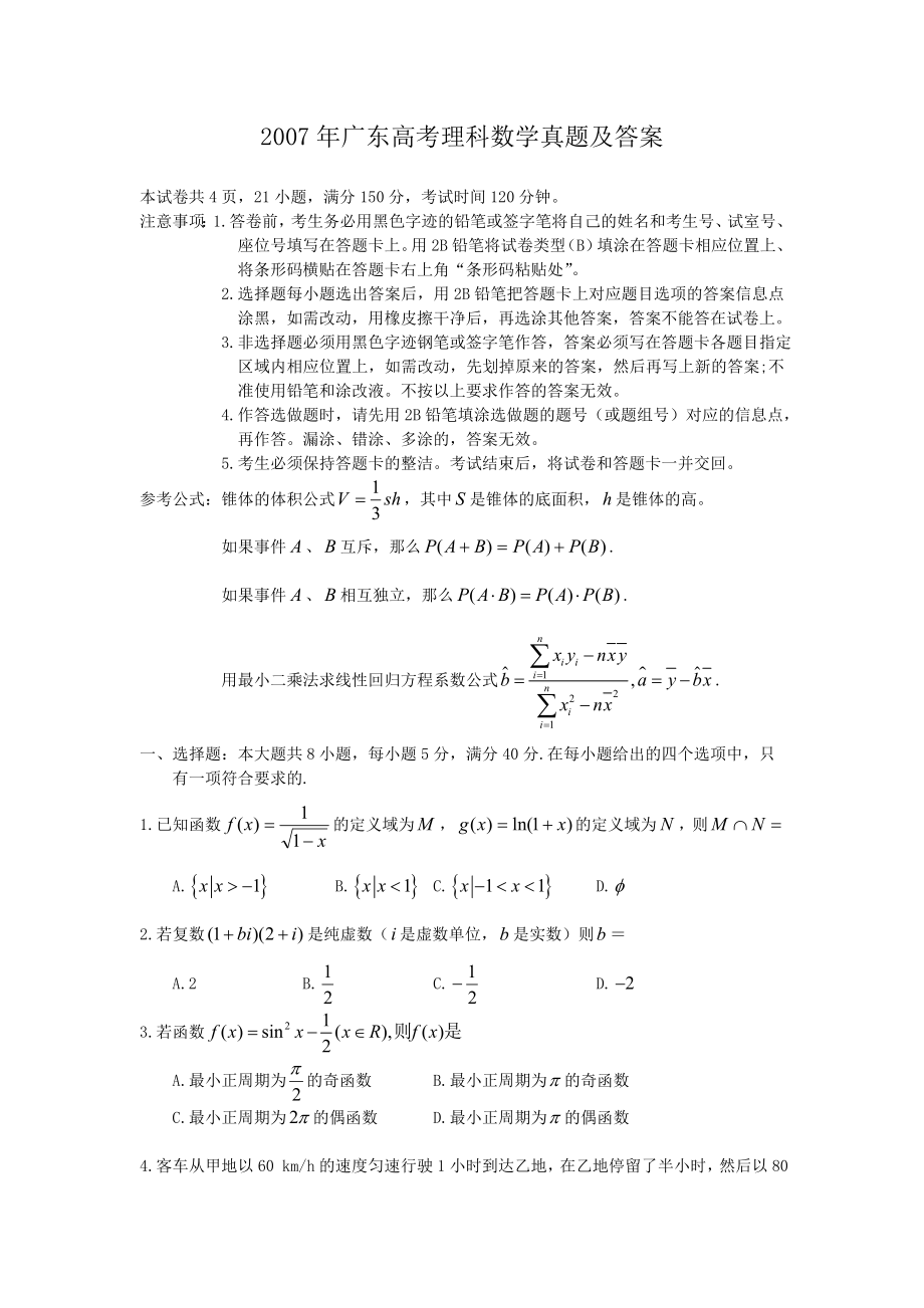 2007年广东高考理科数学真题及答案.doc_第1页