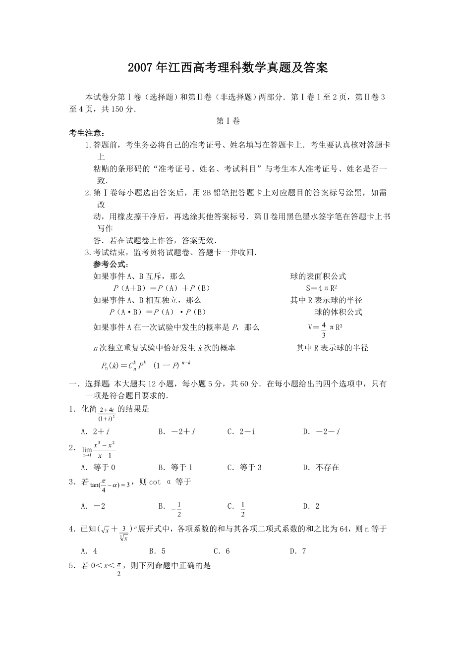 2007年高考数学真题（理科）（江西自主命题）.doc_第1页