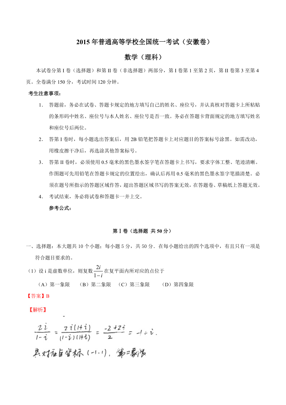 2015年高考数学真题（理科）（安徽自主命题）.doc_第1页