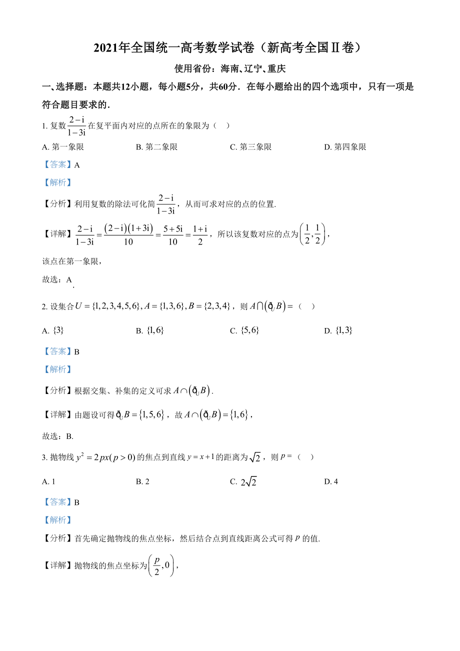 2021年高考数学真题（新高考Ⅱ）（解析版）.doc_第1页