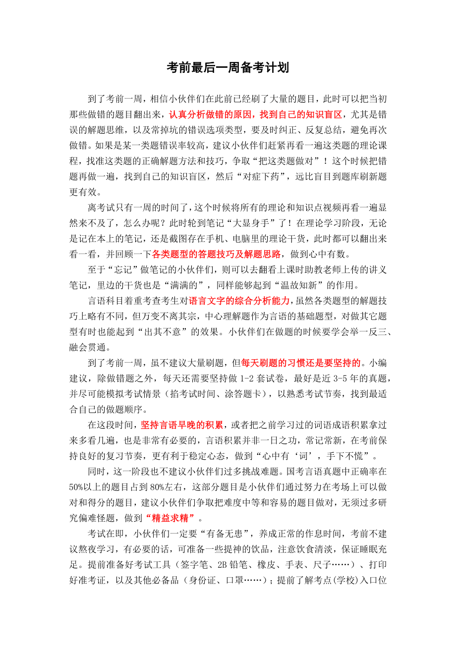 【言语】考前一周计划.docx_第1页