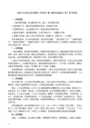 2021年公务员多省联考《申论》题（陕西县级以上卷）参考答案.pdf