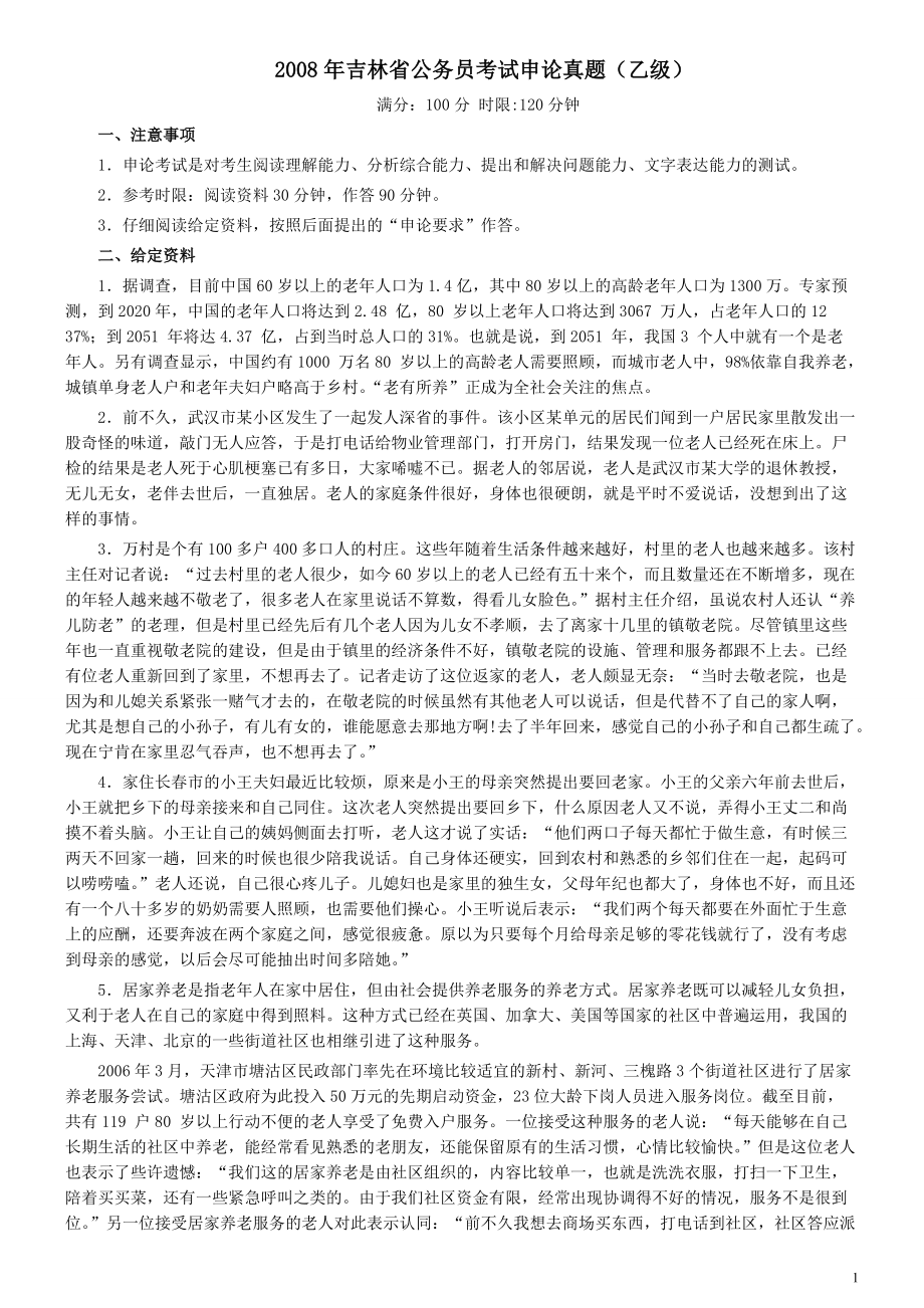 2008年吉林公务员考试《申论》试卷参考答案（乙级）.pdf_第1页