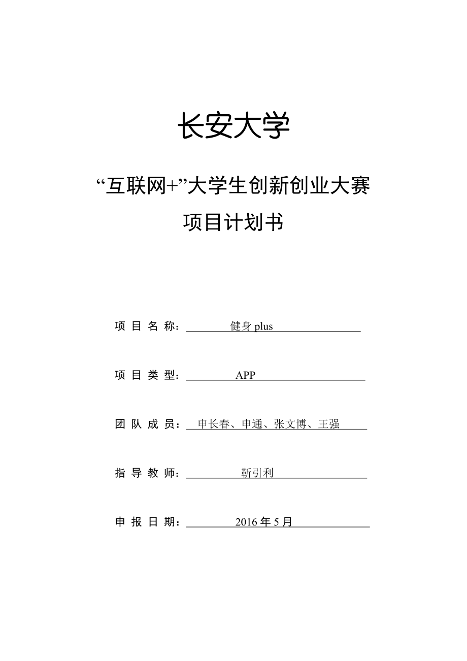 “健身plus”项目计划书.docx_第1页