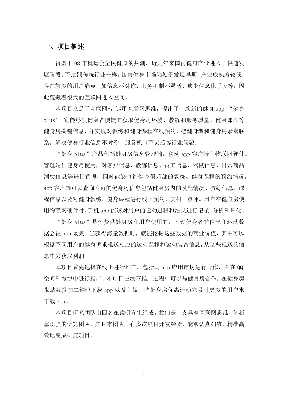 “健身plus”项目计划书.docx_第3页