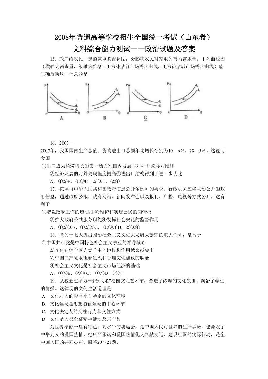 2008年高考政治真题（山东自主命题）（原卷版）.doc_第1页