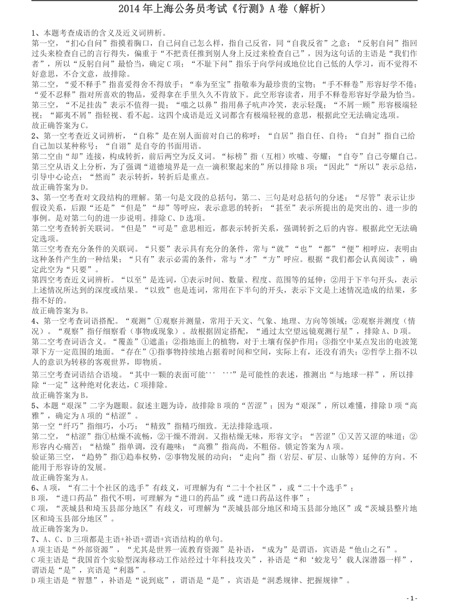 2014年上海公务员考试《行测》（A卷）答案及解析（2014年1月8日）.pdf_第1页