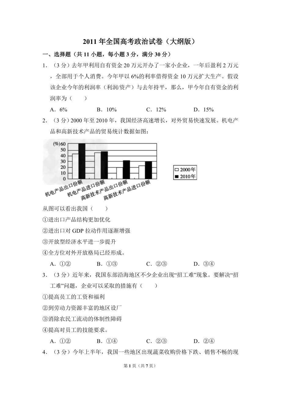 2011年全国统一高考政治试卷（大纲版）（原卷版）.doc_第1页