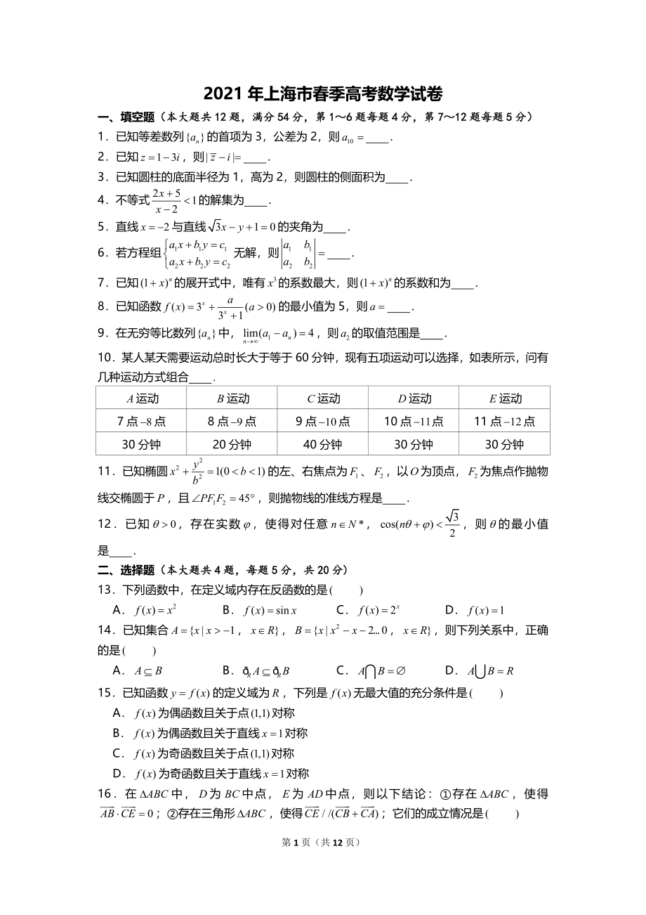 2021年上海市春季高考数学试卷.doc_第1页