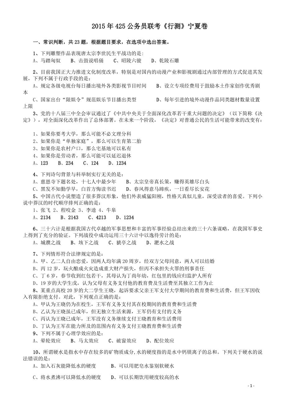 2015年425公务员联考《行测》（宁夏卷）.pdf_第1页