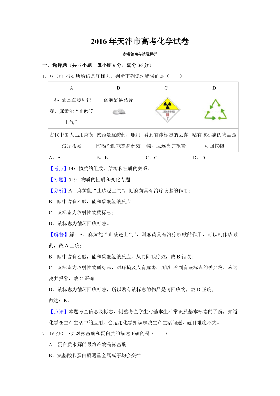 2016年天津市高考化学试卷解析版 .pdf_第1页